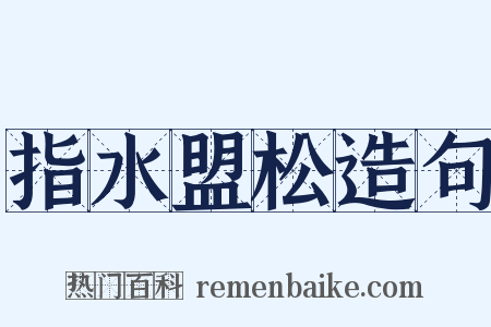 指水盟松造句是什么意思的图片